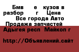 Бмв 525 е34 кузов в разбор 1995 г  › Цена ­ 1 000 - Все города Авто » Продажа запчастей   . Адыгея респ.,Майкоп г.